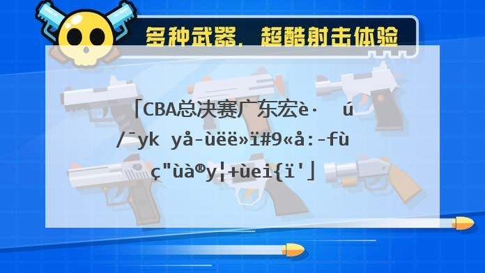 cba总决赛广东宏远vs辽宁男篮，比赛看点是啥？